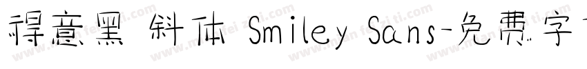 得意黑 斜体 Smiley Sans字体转换
